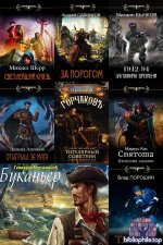 Попадaнцы. СамИздат [1561 книга] (2018-2026) FB2