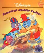 Уолт Дисней - Мишки Гамми - Волшебные желания Колдуна [2026, PDF, RUS]