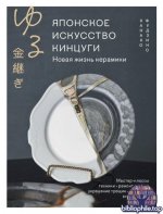 Фудзино К. - Японское искусство кинцуги. Новая жизнь керамики (Звезды рукоделия. Бестселлер из Японии) [2026, PDF, RUS]