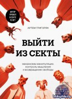 Григорян Артем - Выйти из секты. Механизмы манипуляции, контроль мышления и возвращение свободы [2026, PDF FB2 EPUB, RUS]