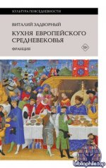 Задворный В. Л. - Кухня европейского Средневековья. Франция (Культура повседневности) [2026, FB2, RUS]