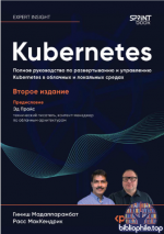 Мадаппарамбат Г., МакКендрик Р. - Kubernetes. Полное руководство по развертыванию и управлению Kubernetes в облачных и локальных средах 2026, PDF