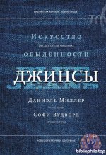 Миллер Д., Вудворд С. - Джинсы. Искусство обыденности [2026, EPUB FB2, RUS]