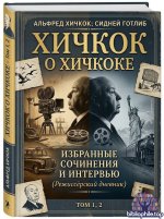 Хичкок, А.; Готлиб, С. - Хичкок о Хичкоке. Избранные сочинения и интервью. Том 1,2 (Режиссёрский дневник) [2026, PDF FB2 EPUB RTF, RUS]