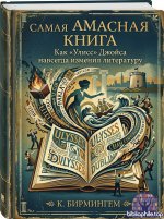 Бирмингем К. - Самая опасная книга: Как «Улисс» Джойса навсегда изменил литературу [2026, PDF/FB2/EPUB/RTF, RUS]
