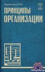 Керженцев, П. М. - Принципы организации [2026, PDF FB2 EPUB RTF, RUS]