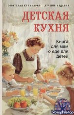 Киселева В.Б. - Детская кухня книга для мам о еде для детей [2026, PDF, RUS]