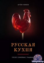 Князев А.В. - Русская кухня тепло семейных традиций [2026, PDF, RUS]