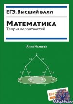 Малкова А. - Математика теория вероятностей (ЕГЭ. Высший балл) [2026, PDF, RUS]