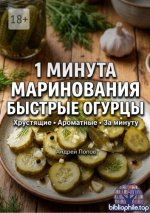 Попов А. - 1 минута маринования быстрые огурцы [2026, PDF, RUS]