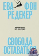 фон Редекер Е. - Свобода оставаться. Философия свободы после конца будущего [2026, EPUB FB2 MOBI RTF, RUS]