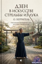 Херригель О. - Дзен в искусстве стрельбы из лука [2026, PDF FB2 EPUB RTF, RUS]