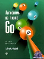 Артём Михайлов - Алгоритмы на языке Go (2026) PDF