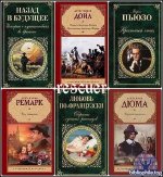 Зарубежная классика [286 книг] (1998-2026) FB2, DjVu, PDF