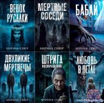 Марина Север 11 книг Сборник произведений (2025-2026) FB2
