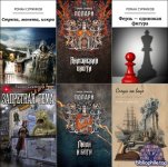 Роман Суржиков - Сбoрник прoизведений 28 книг (2008-2026) FB2