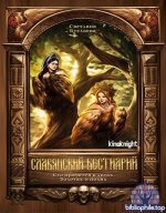 Светлана Буслаева - Славянский бестиарий. Кто прячется в лесах, болотах и полях (2026) FB2