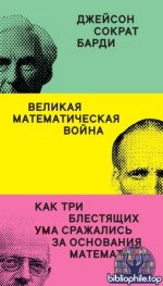 Барди, Дж. С. - Великая математическая война. Как три блестящих ума сражались за основания математики [2026, PDF FB2 EPUB RTF, RUS]