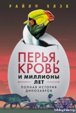 Блэк Р. - Перья, кровь и миллионы лет. Полная история динозавров [2026, EPUB FB2 MOBI RTF, RUS]