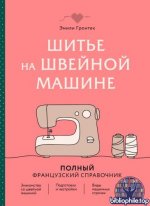 Гронтек Э. - Шитье на швейной машине. Полный французский справочник [2026, PDF, RUS]