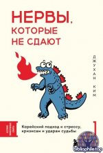 Ким, Джухан - Нервы, которые не сдают. Корейский подход к стрессу, кризисам и ударам судьбы [2026, PDF/FB2/EPUB/RTF, RUS]