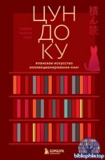 Раито Пим, Тайки - Цундоку. Японское искусство коллекционирования книг [2026, PDF FB2 EPUB RTF, RUS]