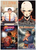 Сева Сотх - Собрание сочинений (26 книги) 2023-2026 FB2