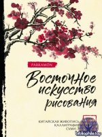 Чен У., Нисидзима Р. - Восточное искусство рисования. Китайская живопись, каллиграфия, суми-э [2026, PDF, RUS]