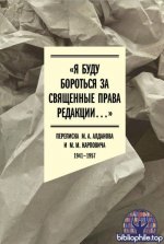 Я буду бороться за священные права редакции. Переписка М. А. Алданова и М. М. Карповича. 1941–1957 [2026, FB2, RUS]