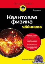 Джоне Э. Ц. - Квантовая физика для чайников, 3-е издание (Для чайников) [2026, PDF, RUS]