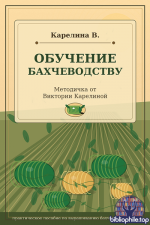 Карелина В. - Обучение бахчеводству. Методичка от Виктории Карелиной [2026, PDF, RUS]