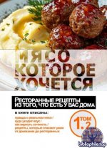 Косарев А.В. - Мясо, которое хочется. Ресторанные рецепты из того, что есть у вас дома [2026, PDF FB2, RUS]