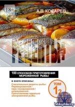 Косарев А.В. - Рецепты. 100 способов приготовления мороженной рыбы [2026, PDF FB2 EPUB, RUS]