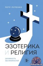 Лупенко Петр - Эзотерика и Религия. Духовность без крайностей [2026, PDF FB2 EPUB, RUS]