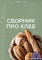 Маджид Аалия - Сборник про хлеб [2026, PDF, RUS]