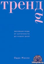 Милле, О. - Тренды. Эволюция моды от Античности до наших дней [2026, PDF FB2 EPUB RTF, RUS]