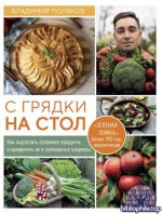 Поляков В. - С грядки на стол. Как вырастить сезонные продукты и превратить их в кулинарные шедевры [2026, PDF, RUS]