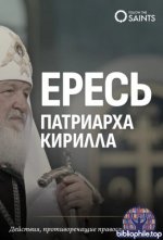 Райт С., Макрис П. - Ересь Патриарха Кирилла [2026, mhtml, RUS]