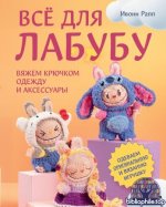 Рапп Ивонн - Всё для Лабубу. Вяжем крючком одежду и аксессуары. Одеваем оригинальную и вязаную игрушку [2026, PDF, RUS]