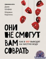 Шафер, Дж. Карлинс, М. - Они не смогут вам соврать как в ФБР выводят на чистую воду [2026, PDF FB2 EPUB RTF, RUS]