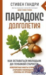 Гандри С. - Парадокс долголетия. Как оставаться молодым до глубокой старости (Парадоксы здоровья. Исследования доктора Гандри) [2026, PDF/FB2/EPUB, RU