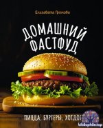 Громова Е. - Домашний фастфуд. Пицца, бургеры, хот-доги (Дело вкуса) [2026, PDF, RUS]