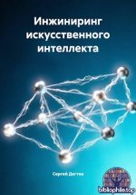 Дегтев Сергей - Инжиниринг искусственного интеллекта [2026, PDF EPUB, RUS]