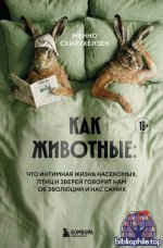 Схилтхёйзен М. Как животные что интимная жизнь насекомых, птиц и зверей говорит нам об эволюции, биоразнообразии и нас самих [2026 EPUB FB2 MOBI RTF,