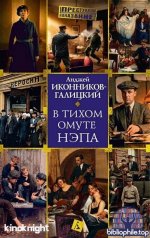 Анджей Иконников-Галицкий - В тихом омуте нэпа (2026) FB2