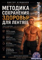 Виктор Кувшинов - Методика сохранения здоровья для лентяев (2026) PDF