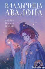 Мэрион Зиммер Брэдли - Владычица Авалона (2026) FB2.fb2
