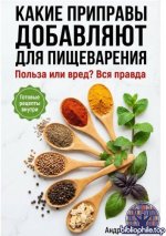Попов А. - Какие приправы добавляют для пищеварения вся правда [2026, PDF FB2 EPUB, RUS]