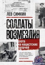 Симкин Л.С. - Солдаты возмездия. Охота на нацистских палачей [2026, PDF FB2 EPUB, RUS]