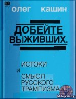 Кашин Олег - Добейте выживших [2026, EPUB, FB2, PDF, RUS]